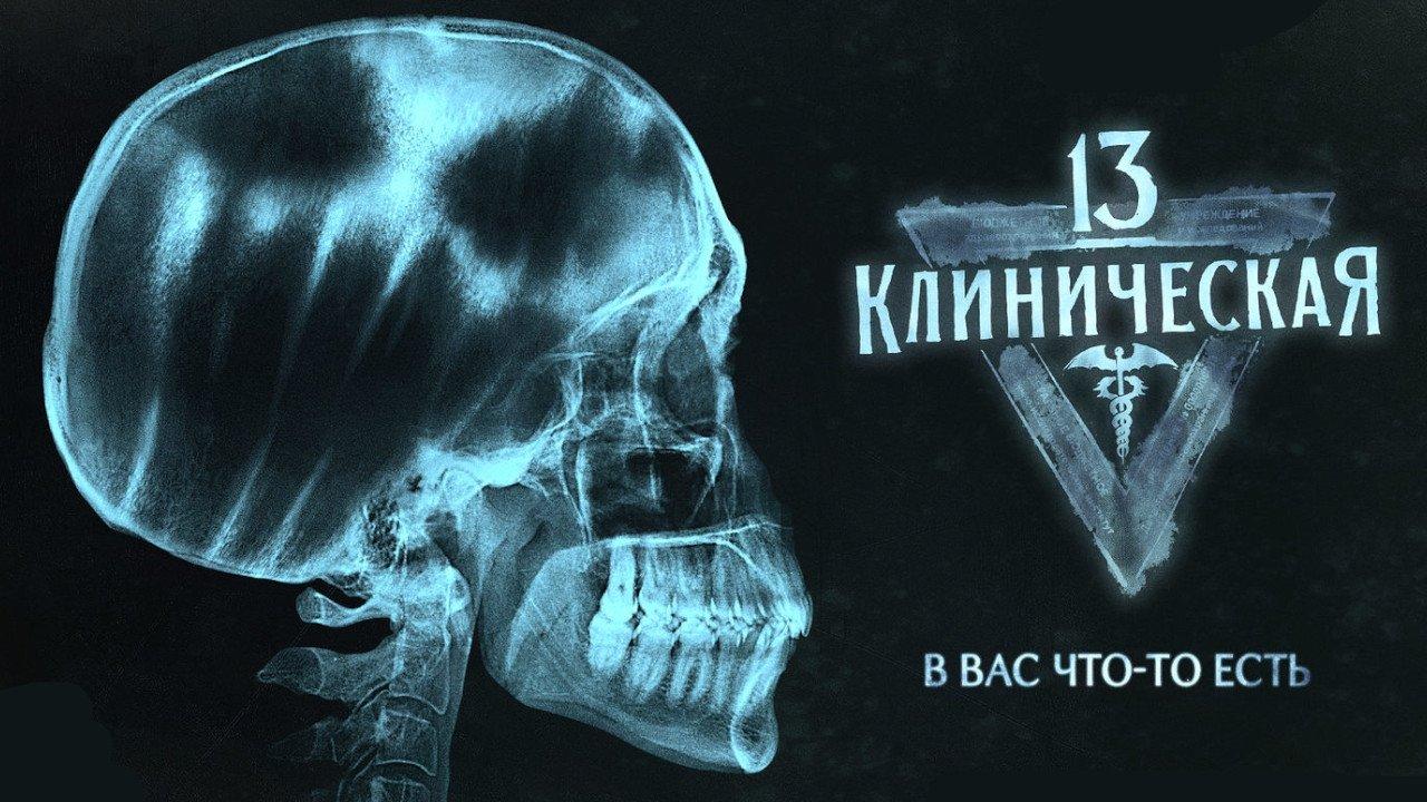 13 Klinicheskaya backdrop