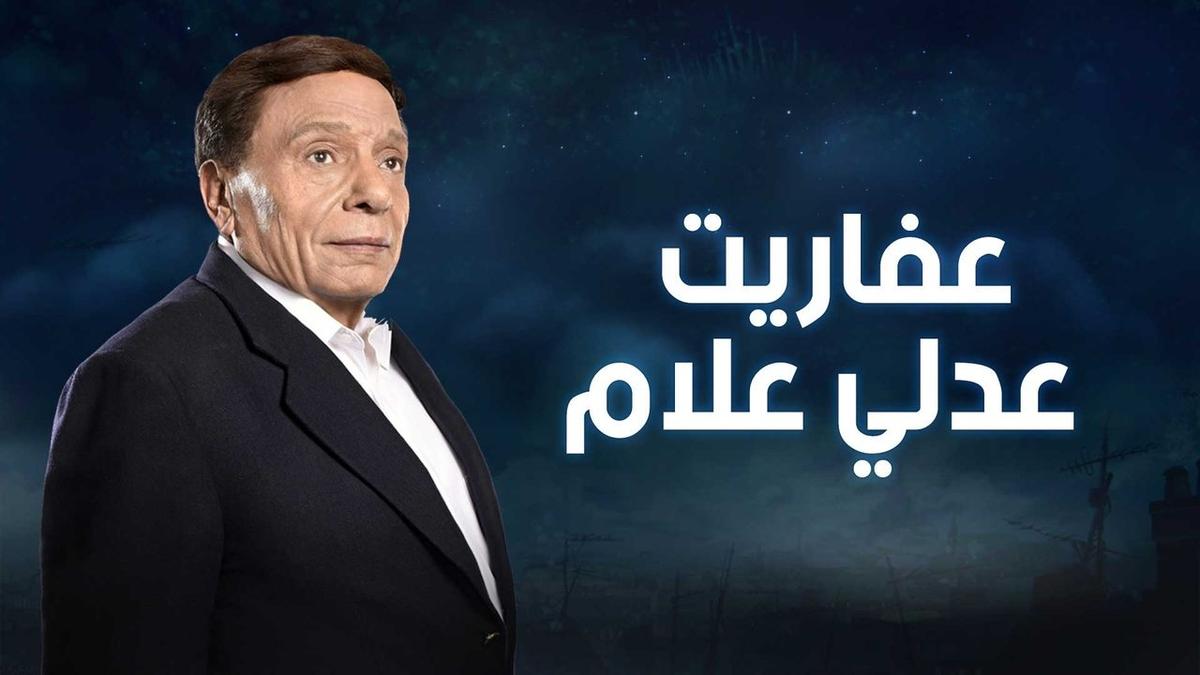 The Ghosts of Adly Allam backdrop