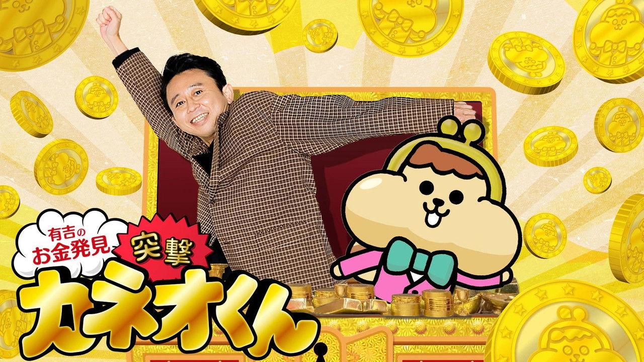 Ariyoshi no Okane Hakken backdrop