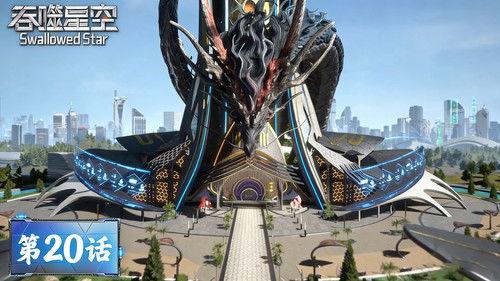 Swallowed Star Season 1 Episode 20 - Episode 20