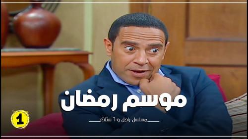 Ragel We Set Setat Season 7 Episode 1 - Episode 1