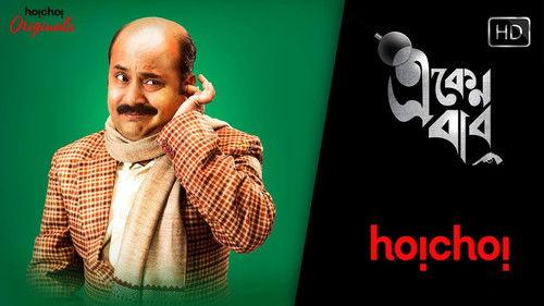 Eken Babu Season 1 Episode 10 - Final Showdown