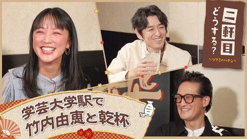 Nikenme Dou Suru? ~Tsumami no Hanashi~ Season 6 Episode 14 - Episode 14