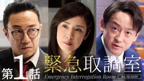 Emergency Interrogation Room Season 5 Episode 1 - Episode 1