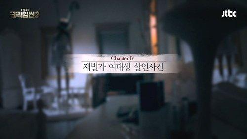 Crime Scene Season 2 Episode 5 - Chaebol Female College Student Murder