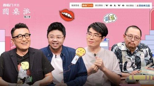 Round Table Season 6 Episode 6 - Episode 6