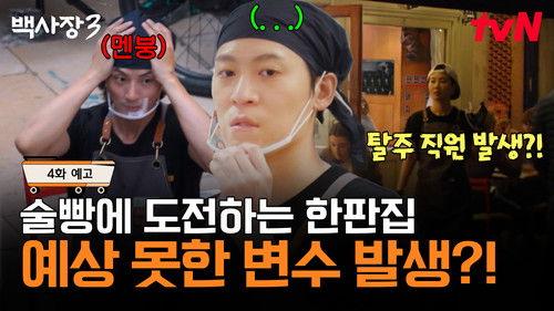 The Genius Paik Season 3 Episode 4 - Episode 4