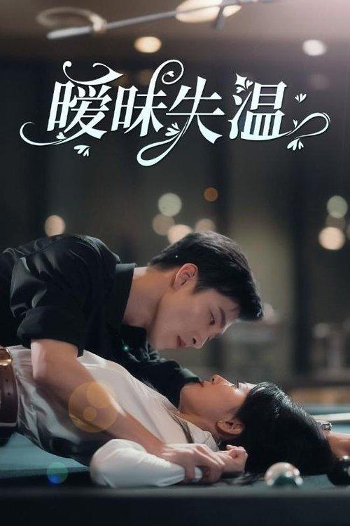 暧昧失温 poster