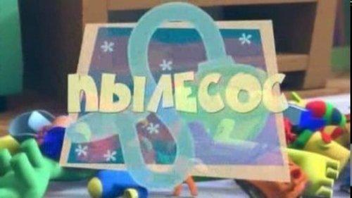 The Fixies Season 1 Episode 4 - The Vacuum