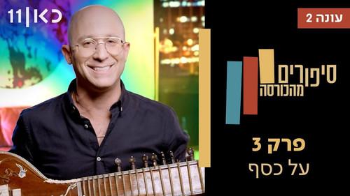 Stories from the Armchair Season 2 Episode 3 - Money