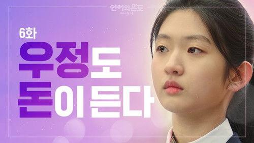 The Temperature of Language: Our Nineteen Season 1 Episode 6 - Studies And Friendship Require Money