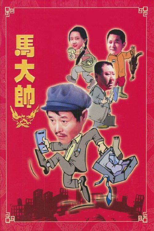 Ma Dashuai poster