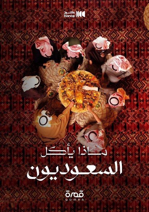 ماذا يأكل السعوديون poster