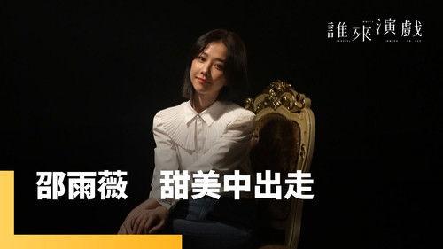 Guess Who's Coming to Act Season 1 Episode 7 - Episode 7