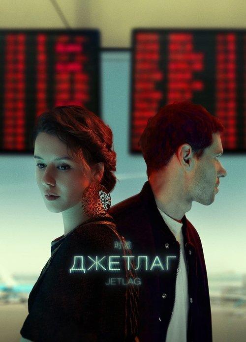 Jetlag poster