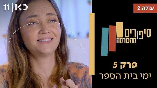 Stories from the Armchair Season 2 Episode 5 - School days