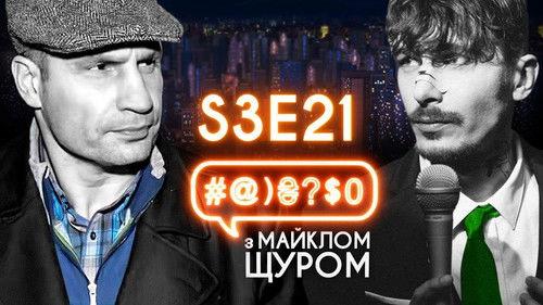#@)₴?$0  with Michael Shchur Season 3 Episode 21 - Klitschko, MOZGI, Poplavskyi, mad swans, 2019 elections