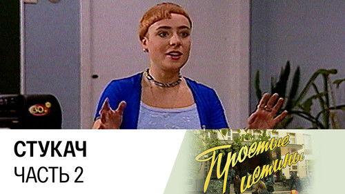 Simple Truths Season 1 Episode 4 - Episode 4