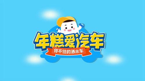 年糕爱汽车 Season 1 Episode 8 - Episode 8