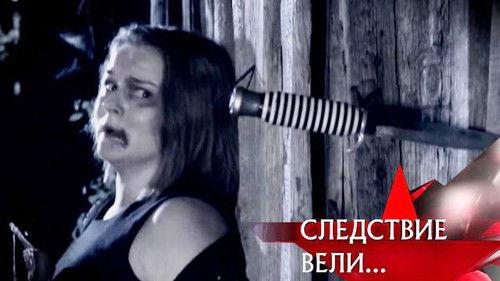 The investigation was conducted Season 9 Episode 14 - Episode 14