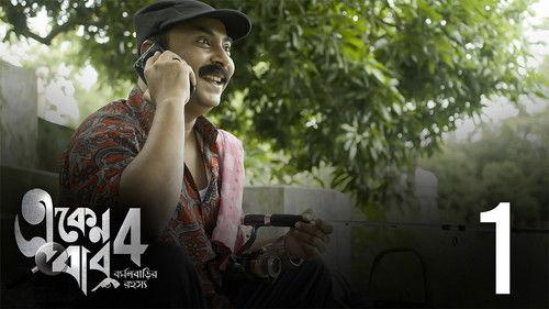 Eken Babu Season 4 Episode 1 - Shiraz-er Biriyani