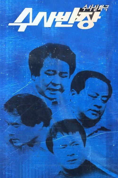 수사반장 poster