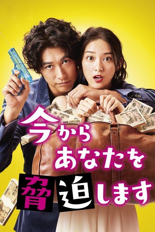 May I Blackmail You? poster