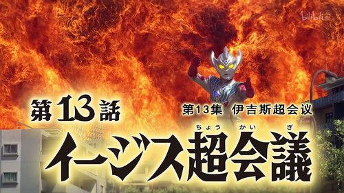 Ultraman Taiga Season 1 Episode 13 - E.G.I.S Major Confrontation
