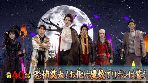 No. 1 Sentai Gozyuger Season 1 Episode 40 - Terrifying! Ribbon Laughs in the Haunted House