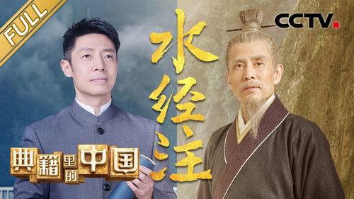 China in the classics Season 2 Episode 7 - Episode 7