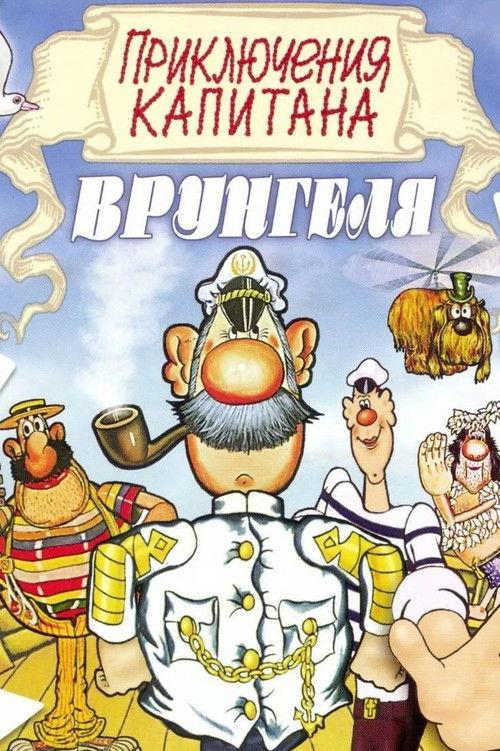 Adventures of Captain Vrungel poster