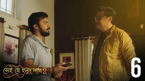 Shei Je Holud Pakhi Season 2 Episode 6 - Episode 6