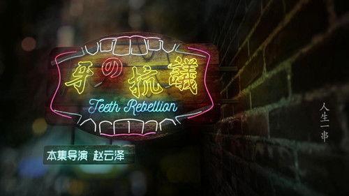 The Story of Chuaner Season 1 Episode 4 - Teeth Rebellion