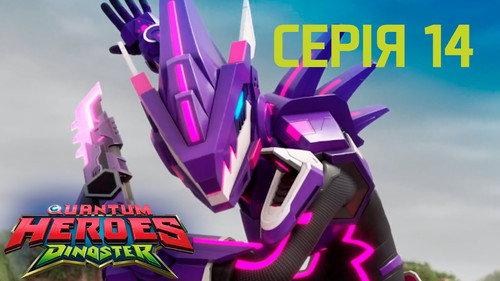 Quantum Heroes Dinoster Season 1 Episode 14 - The Fire-Breathing Quetzalcoatlus