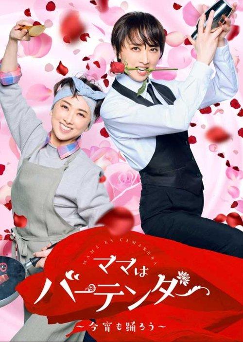 Mama Is a Bartender: Let's Dance Tonight poster
