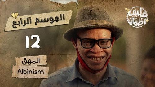 My Heart Relieved Season 4 Episode 12 - Albinism