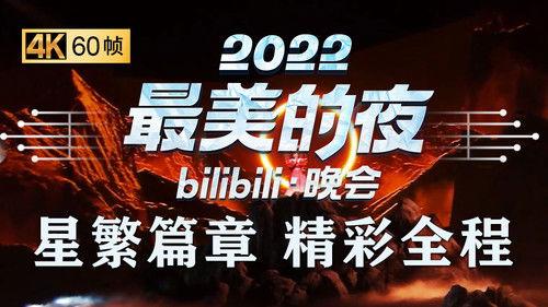 Bilibili New Year's Eve Gala Season 4 Episode 3 - Episode 3