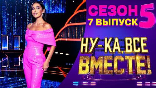 All together now! Season 5 Episode 7 - Episode 7