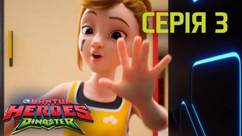 Quantum Heroes Dinoster Season 1 Episode 3 - The Triceratops Mess