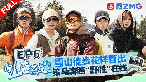 向山海出发 Season 2 Episode 6 - Episode 6