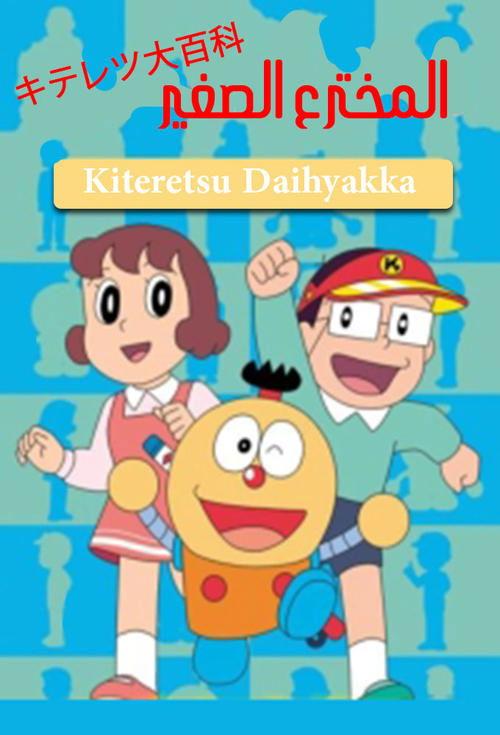 Kiteretsu Daihyakka poster