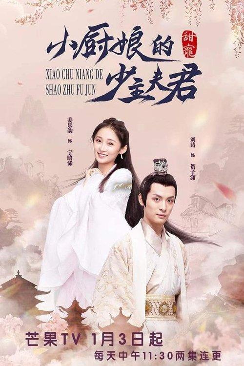小厨娘的少主夫君 poster