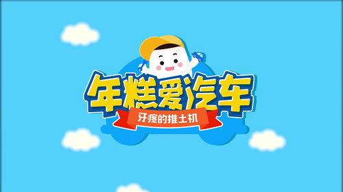 年糕爱汽车 Season 1 Episode 16 - Episode 16
