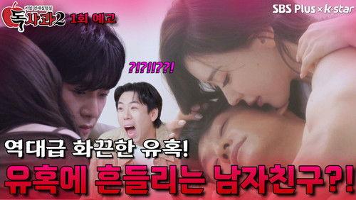 Real Dating Lab: Poison Apple Season 2 Episode 1 - Episode 1