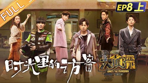 Who's the Murderer Season 7 Episode 21 - EP8-1 Visitors in Time