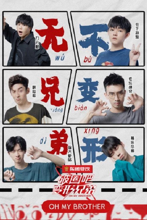 破圈吧！变形兄弟 poster