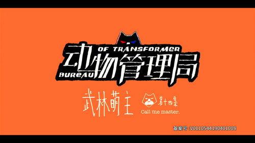 Bureau of Transformer Season 1 Episode 14 - Episode 14
