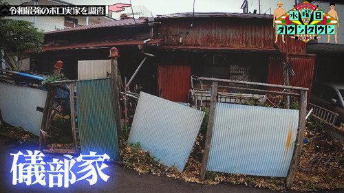 Wednesday Downtown Season 9 Episode 1 - Reiwa's Strongest Dilapidated House Battle, and more