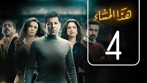 Haza El-Masa' Season 1 Episode 4 - Episode 4