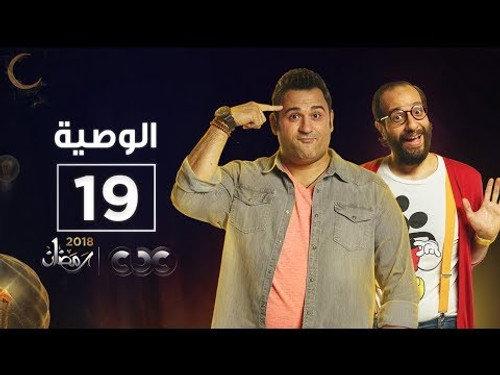 Al Waseya Season 1 Episode 19 - Episode 19